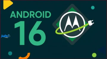 تحديث مبكر.. موتورولا تسبق الكبار بإطلاق أندرويد 16 قبل الموعد المتوقع